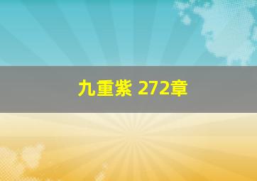 九重紫 272章